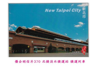 **代售鐵道商品**2020 優企鐵道明信片-台北捷運 捷運淡水站 C612