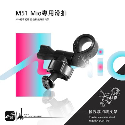 M51【Mio MiVue專用滑扣 後視鏡支架】C310 C320 C325 C330 C335 BuBu車用品