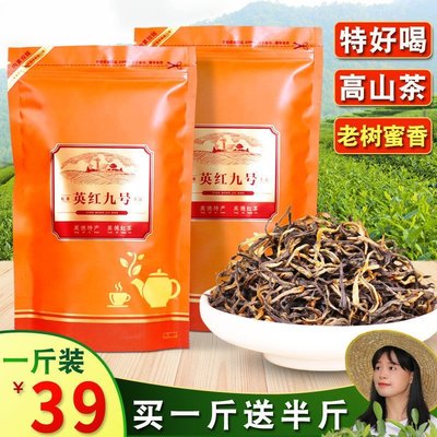 【熱賣下殺價】高山英德紅茶 英紅九號9號茶葉 老樹春蜜香 買一斤送半斤