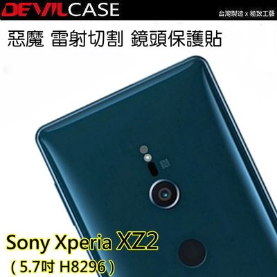 Sony Xperia XZ2 H8296 XZ2P DEVILCASE 惡魔 雷射切割 鏡頭貼 鏡頭保護貼 pet材質
