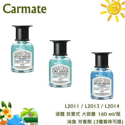 毛毛家 ~ 日本 CARMATE SQUASH CRUISE L2011 L2013 L2014 大容量 液體消臭芳香劑