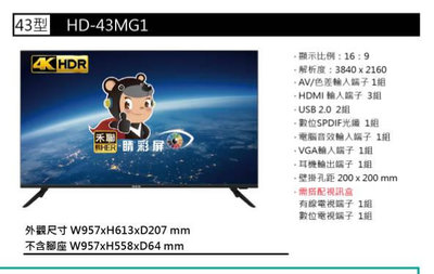 【HERAN 禾聯碩原廠全新正品】 液晶電視 HD-43MG1《43吋》全省運送