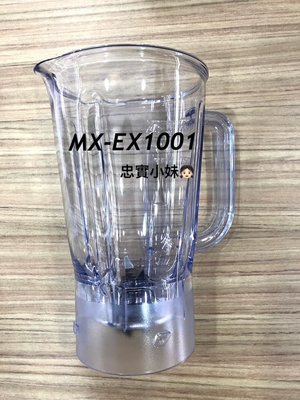 ✨panasonic 國際牌MX-EX1001 果汁杯