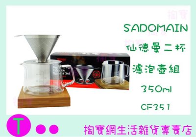 『現貨供應 含稅 』仙德曼 SADOMAIN CF351 二杯濾泡壺組 咖啡壺 玻璃壺ㅏ掏寶ㅓ