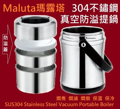瑪露塔304不鏽鋼真空防溢鍋2.0L 不鏽鋼真空提鍋 Vacuum Portable Boiler*