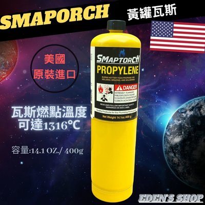 美國進口黃色瓦斯罐 SMAPTORCH 燒焊組  銅管 焊接 丙烯 烹飪 烤肉 炭烤 超高溫 一箱價(12罐)