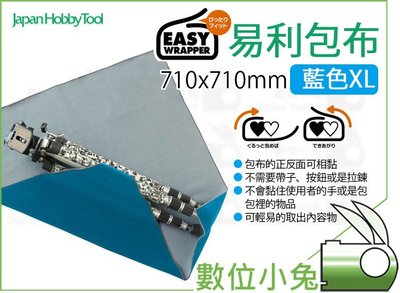 數位小兔【 Easy Wrapper 藍 XL 包布 】71x71cm 保護布 保護墊 相機包布 易利 相機 鏡頭