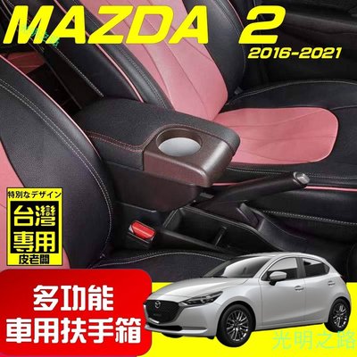【優惠】MAZDA 2 新款 專用扶手箱 USB車充分享 全新升級 雙層置物 前置杯孔 中央扶手 扶手箱 扶手加裝 光明之路
