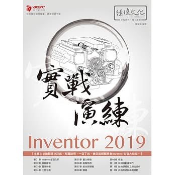 益大資訊~Inventor 2019 實戰演練 ISBN:9789578755840 易習