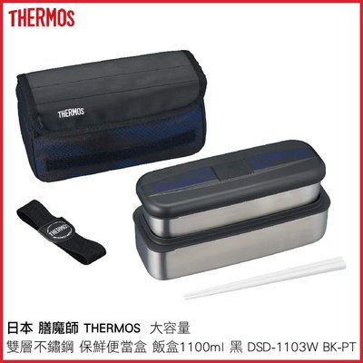 日本 膳魔師 THERMOS 雙層 不鏽鋼 保鮮便當盒 飯盒 大容量 1100ml 黑色 DSD-1103W BK-PT