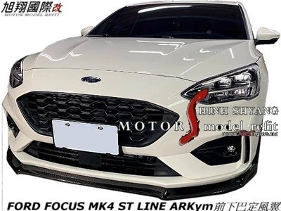 FORD FOCUS MK4 ST LINE ARKym前下巴定風翼空力套件19-22 (另有CARBON)