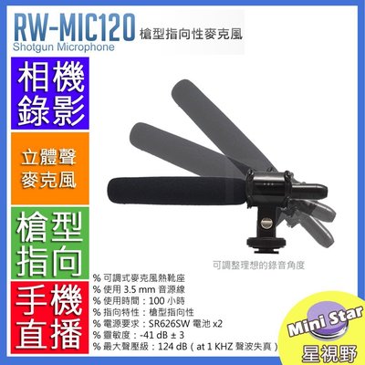 星視野 樂華ROWA RW-MIC120槍型 指向性麥克風 高感度 單眼相機攝影機 可調式熱靴避震座 附防風罩 手機直播