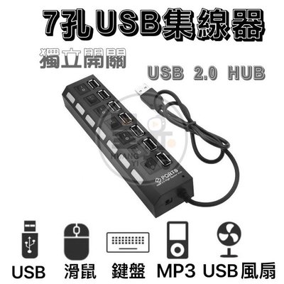 ￼【現貨&amp;發票】USB集線器 7孔 獨立開關 USB 2.0 7PORT HUB 集線器USB擴充槽 插座分線器 擴充埠