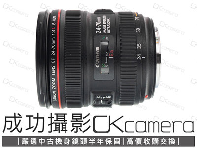 成功攝影  Canon EF 24-70mm F4 L IS USM 中古二手 恆定光圈 標準變焦鏡 防手震 保固半年 24-70/4
