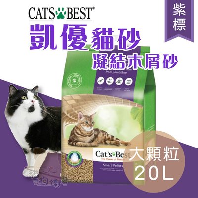 ×貓狗衛星×【單包賣場】 CAT'S BEST 凱優木屑砂 貓砂。【紫標】20L