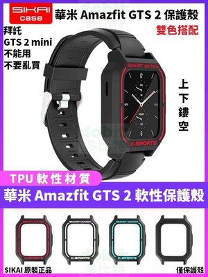 [多比特]SIKAI 華米 Amazfit GTS 2 智慧手錶 雙色 保護殼 保護套 防撞 防刮 TPU 軟殼