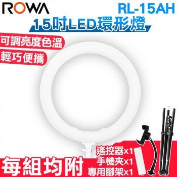 【控光後衛】RL-15AH 15吋環形 LED 攝影 直播 補光燈 公司貨(樂華)