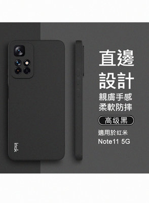 防摔手機殼 POCO M4 Pro 5G Imak Redmi Note 11S 5G 直邊軟套 優質材料 柔韌貼合