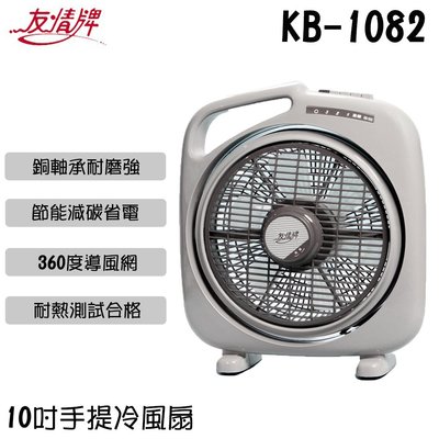 ✦比一比BEB✦ 【友情牌】10吋手提冷風箱扇(KB-1082)