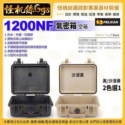 24期 美國派力肯 PELICAN 1200NF 氣密箱 空箱 黑/沙漠黃 2色選1 攝錄影器材 安全防護箱