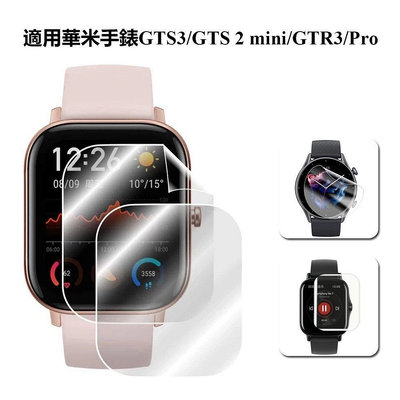 新品促銷 AMAZFIT手錶GTS3華米GTR3ProGTR3GTS2mini保護貼水凝膜全覆蓋保護膜防指紋 可開發票