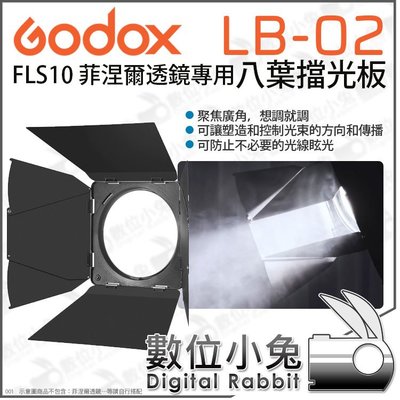 數位小兔【 Godox 神牛 LB-02 FLS10 菲涅爾透鏡專用 八葉擋光板】八葉片 八頁片 擋光板 聚光板
