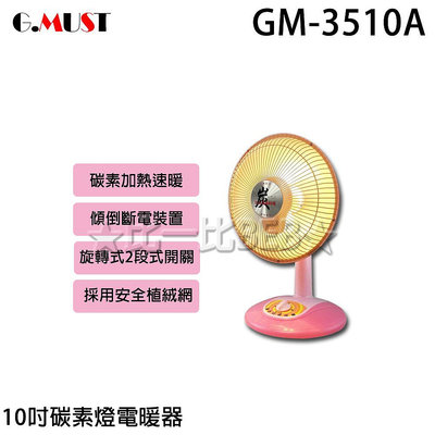 ✦比一比BEB✦【G.MUST台灣通用】10吋碳素燈電暖器(GM-3510A)