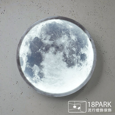 【18Park】柔和月色 Ambiguous Moon Shadow [ 曖昧月影壁燈-50cm ]