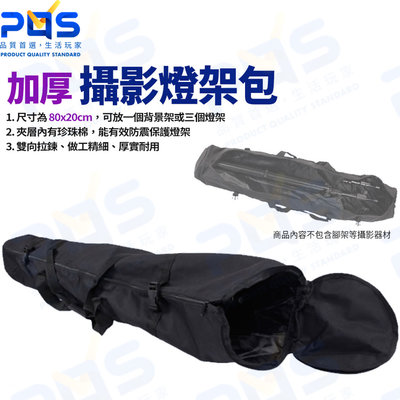 台南PQS 多功能 加厚三腳架收納袋 三腳架袋 燈架包 支架收納包 便攜手提包 支架背袋包 攝影周邊