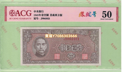 m133 中央銀行1000元紙幣法幣民國34年1945年民國紙幣愛藏評級幣 錢幣 紀念幣 紙幣【悠然居】26