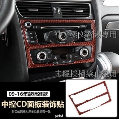 Q6NDE 09-16年A5冷氣音響控制面板貼片紅黑碳纖維AUDI奧迪汽車材料精品百貨內飾改裝內裝升級專用套件