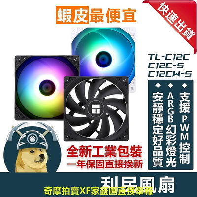 【ThreeFour】利民 TL-C12C系列風扇 12公分風扇 超高CP值 PWM溫控靜音低躁 ARGB風扇