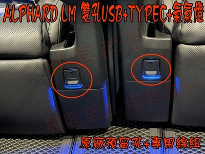 【小鳥的店】豐田 ALPHARD LM 雙孔QC3.0+TYPEC 藍光 氣氛燈 USB充電 第二排椅子 專用插頭