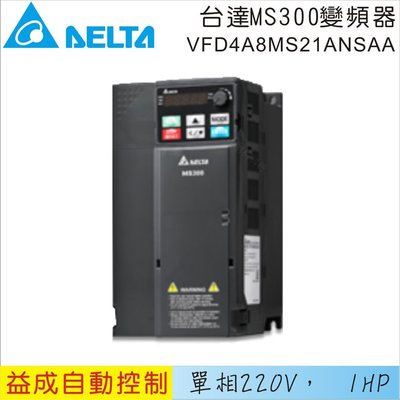 【益成自動控制材料行】DELTA 台達單相220V 1HP變頻器VFD4A8MS21ANSAA