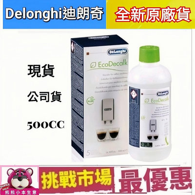 (現貨公司貨) DeLonghi 迪朗奇 EcoDecalk除垢劑 除鈣劑 除鈣 除垢 500ml