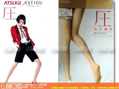 【小豬的家Outlet】ATSUGI~全新系列ASTIGU品牌《壓》緊縮壓力絲襪/褲襪(日本製)出清換現金