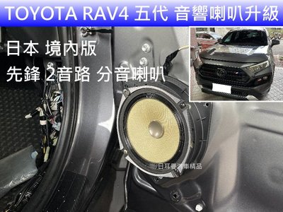 TOYOTA RAV4 5代 升級 ZEST DSP AMP 擴大機 / 日本境內版 先鋒 分音喇叭