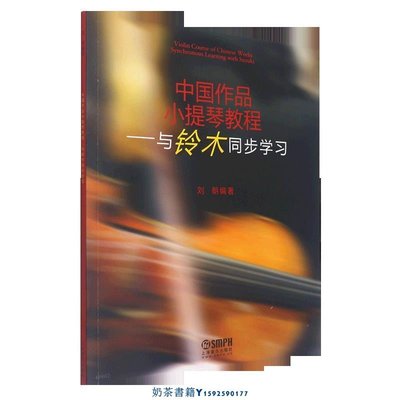 中國作品小提琴教程--與鈴木同步學習