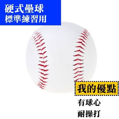 【士博】練習專用 硬式紅線壘球 軟木橡膠 PVC外皮 3顆200元 (平均 53 /顆) 超值好球