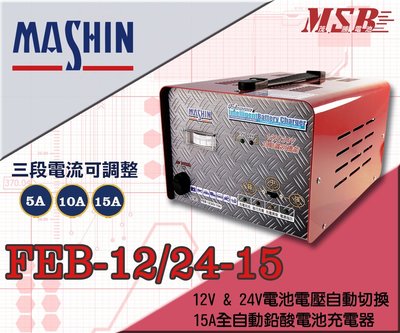 【茂勝電池】麻新電子 FEB-12/2415 12V/24V電池電壓自動切換 15A全自動鉛酸電池充電器