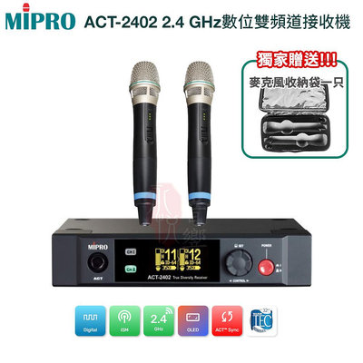 永悅音響 MIPRO ACT-2402 2.4 GHz數位雙頻道接收機(配ACT-24H單手握)贈麥克風收納袋一只