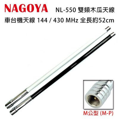 NAGOYA NL-550 台灣製 雙頻天線 木瓜天線 144/430MHz 全長52cm 黑色/白色 開收據 可面交