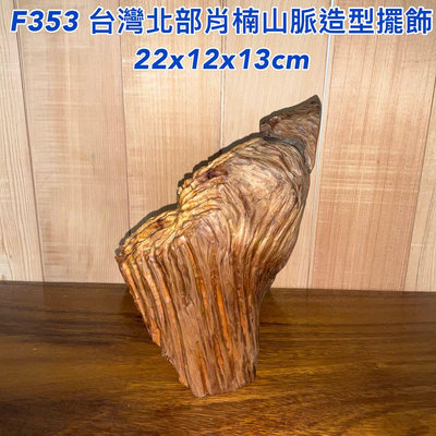 【元友】現貨 #F353 S 台灣北部復興肖楠 台灣肖楠 山脈造型 ⛰️ 擺飾 擺件 書桌 辦公桌 玄關擺飾 收藏 香味