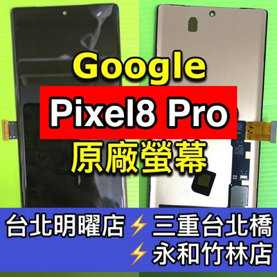 【台北明曜/三重/永和】Google Pixle8 PRO 螢幕總成 Pixel8pro 螢幕 換螢幕 螢幕維修更換