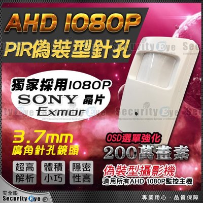安全眼 SONY Exmor AHD 1080P PIR 偽裝 熱感型 感紅外線 針孔 攝影機