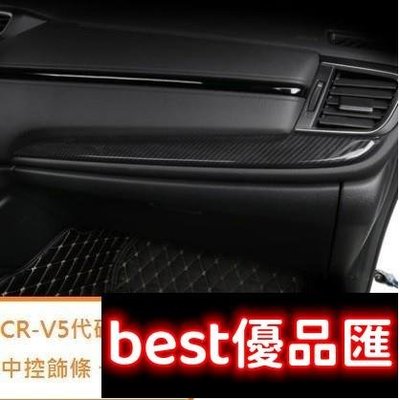 現貨促銷 本田 HONDA CRV 5 代 CR-V 5.5代 碳纖維紋 中控 飾條 中央 儀表臺 冷氣 面板 飾蓋 卡夢