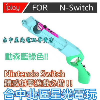 【NS周邊】 Switch iPlay 體感槍 槍托 Joy-Con 動森 藍綠色 射擊 槍戰遊戲 支援漆彈 死亡鬼屋