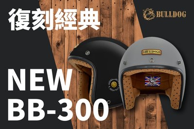 M2R BB-300 復古騎士帽 復古帽 BB300  可加裝泡泡鏡 送防水長鏡片&amp;品牌貼紙