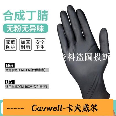 Cavwell-一次性手套 乳膠黑色 丁腈加厚 耐磨食品級 丁晴防滑 耐油工作 pvc紋繡工作手套-可開統編