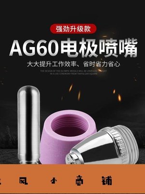 拉風賣場-等離子切割機LGKCUT-60割嘴配件AG60 SG55鉿絲電極噴嘴保護罩-快速安排